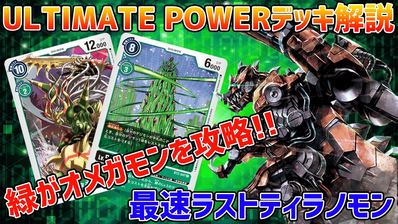デジカ】オメガモンを超えろ！最速ラストティラノモンデッキ【デジモン