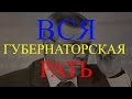 Вся губернаторская рать  | Аналитика Юга России