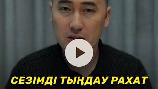 СЕЗІМДІ ТЫҢДАУ - РАХАТИЗМ - КАЙФ / Алмас АҚЫН рухани ұстаз