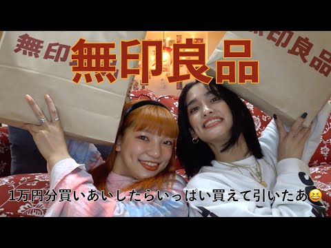 無印良品で1万円分買いあいっこしたらいっぱい買えて引いたあ☺️