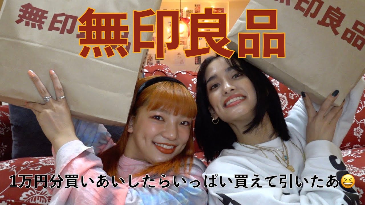 無印良品で1万円分買いあいっこしたらいっぱい買えて引いたあ☺️