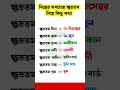 সাধারণ জ্ঞান || বিশ্বের সবচেয়ে ক্ষুদ্রতম #generalknowledge #gk #smallest #shorts