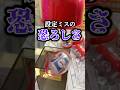 設定ミスの恐ろしさ!![クレーンゲーム]