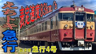 えちトキ急行の最速便、急行4号が凄い。