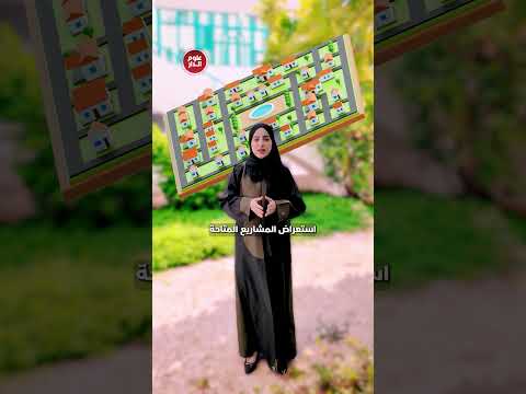 إبداء الاهتمام خدمة لاختيار المشروع السكني الأنسب