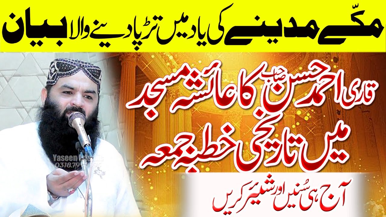 Molana Qari Ahmad Hassan Sajid | Ayesha Masjid Faisalabad 06-06-2025 (Yaseen Islamic)