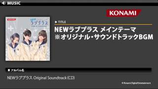 NEWラブプラス メインテーマ/NEWラブプラス Original Soundtrack - YouTube