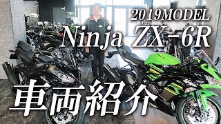 2019 NinjaZX-6R の車両紹介！カワサキゾーン / KAWASAKI ZONE - YouTube