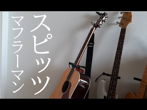スピッツを好きになって15年以上経ち、いよいよライブが近づいてきたのでとにかくスピッツを歌いたくなった。マフラーマンカバー