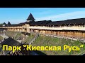 Парк Киевская Русь