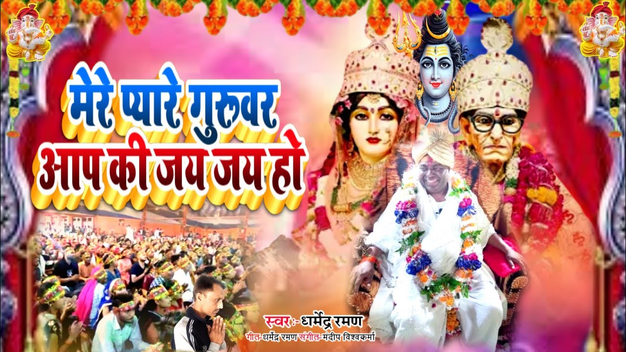 #मेरे प्यारे गुरुवर #करौली शंकर #गुरुवर आप की जय जय हो # गुरुदेव करौली शंकर#Dharmendra Ramanbhajan #