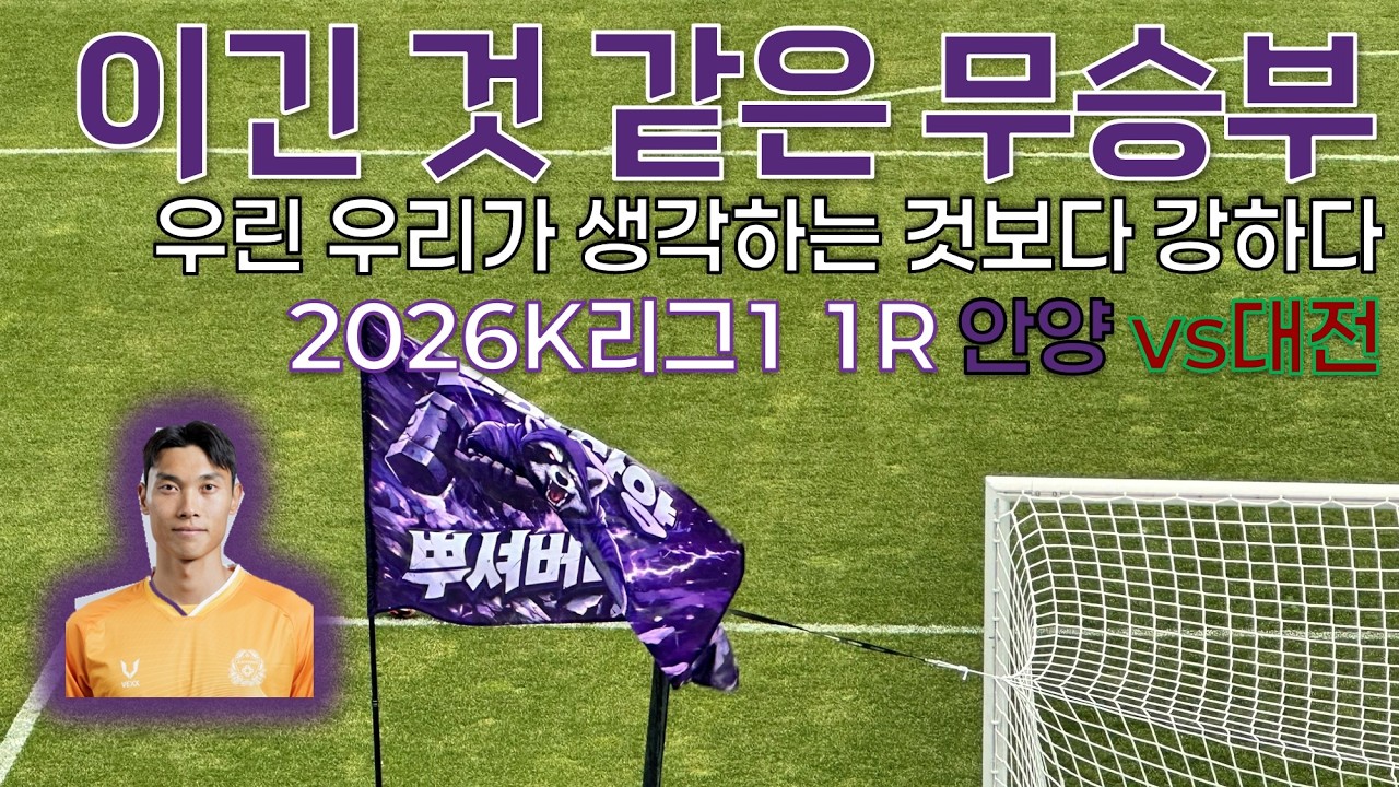 [2026고떠원정] 이긴 것 같은 무승부  K리그1 1라운드 FC안양 VS 대전하나
