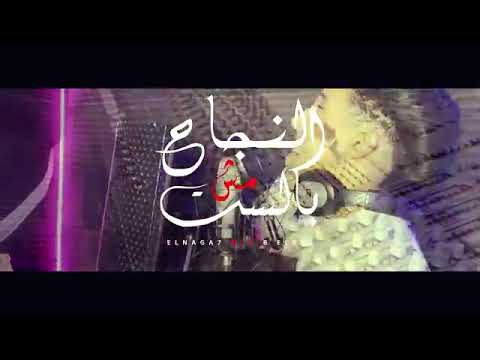 مهرجان النجاح مش بالسن الثقة في الله انا نمبر وان سامر المدني  