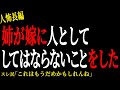【2chヒトコワ】俺の姉が嫁に人として、してはならないことをした。。【人怖】