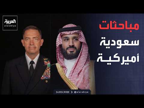 الرابعة | ولي العهد السعودي وقائد سنتكوم الأميركي يبحثان أحداث المنطقة