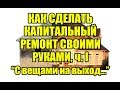 Как сделать капитальный ремонт своими руками ч 1