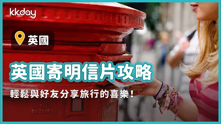 【英國旅遊攻略】英國寄明信片攻略，購買郵票教學｜KKday - 天天要聞