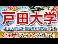 「戸田大学」とは何だったのか？ 創価大学「池田大作記念創価教育研究所」の分析をもとに解説
