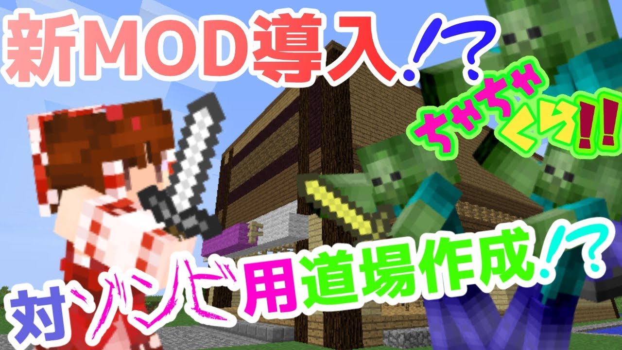 ちゃちゃくら ３９ 新modとスポブロとゾンビ道場 ゆっくり実況 Minecraft Youtube