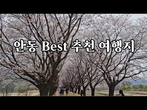 안동 사계절 추천여행지