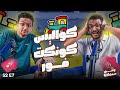المحتوى الحلقة السابعة بودكاست ومين سمعك 