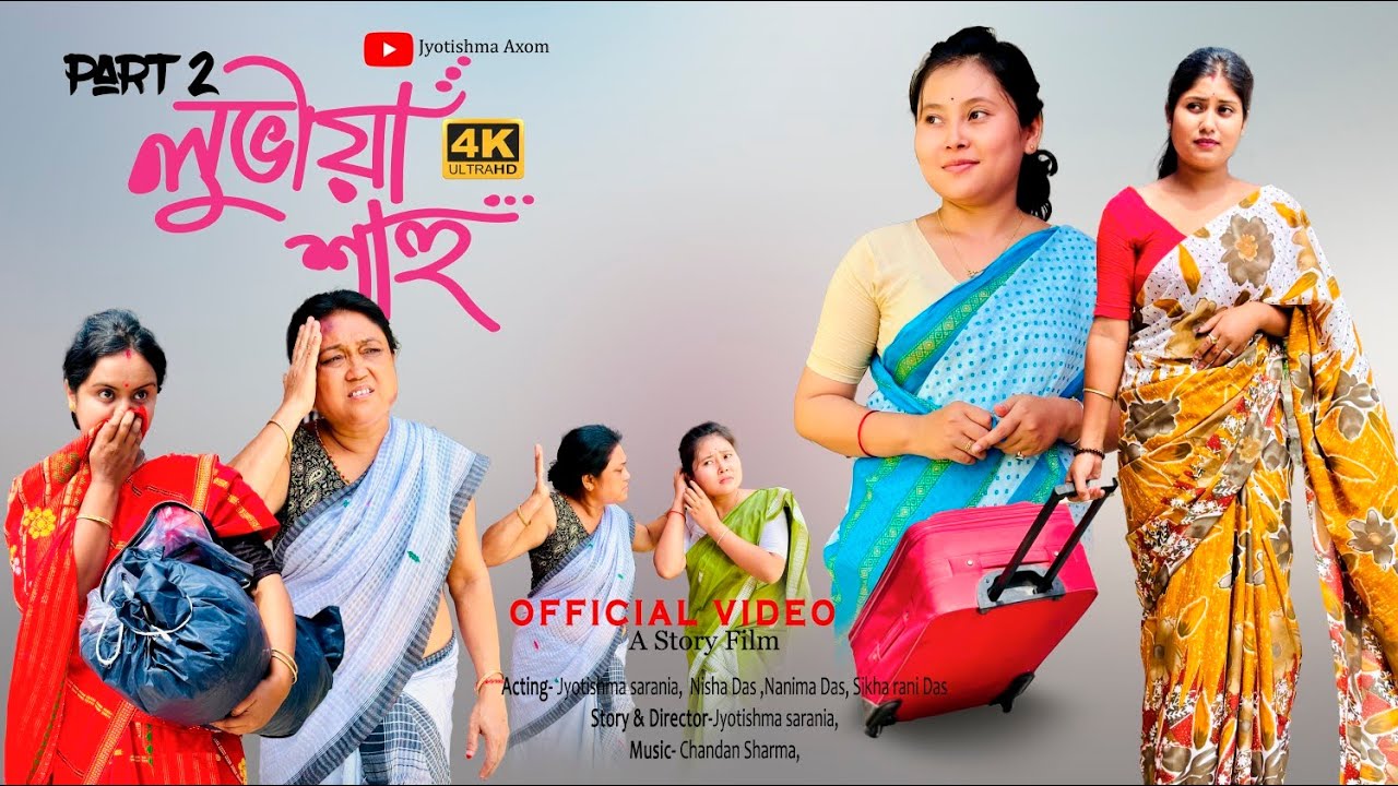 লুভীয়া শাহু খণ্ড -২|| Assamese series||2025 @jyotishmasarania