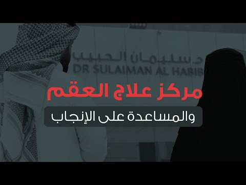 مراكز علاج العقم والمساعدة على الإنجاب مستشفيات د سليمان الحبيب الطبية