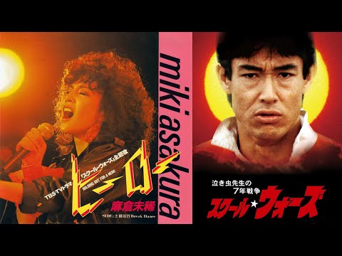 【ヒーロー】麻倉未稀(歌詞付)TBSドラマ「スクールウォーズ」主題歌