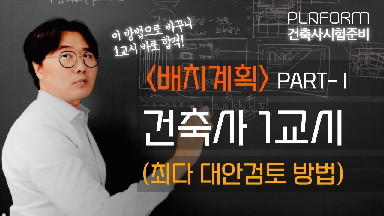 건축사 1교시 [배치계획-1], 이 방법으로 바꾸니 되던데요? 배치계획 점수 아무리 해도 잘 안나오시는 분들! 이 영상을 꼭 보세요