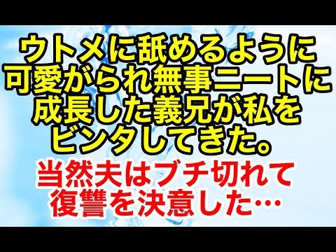 スカッとする話【因果応報 復讐】ウトメに舐めるように可愛がられ無事ニートに成長した義兄が私をビンタしてきた。当然夫はブチ切れて…【スカッとオーバーフロー】
