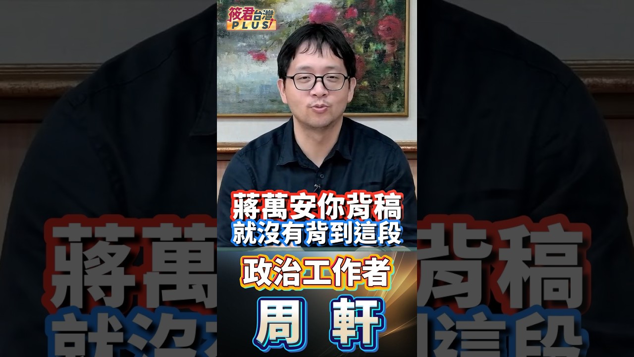 周軒:蔣萬安赴宜蘭陪吳宗憲掃市場,卻遲到近一小時,解釋不知道週六往宜蘭這麼塞;下一秒又自稱宜蘭女婿、宜蘭是故鄉,周軒吐槽:你跟人家約八點,難道不會六點出門嗎?背稿沒有背到這段 周軒:蔣萬安赴宜蘭陪吳宗憲掃市場,卻遲到近一小時,解釋不知道週六往宜蘭這麼塞;下一秒又自稱宜蘭女婿、宜蘭是故鄉,周軒吐槽:你跟人家約八點,難道不會六點出門嗎?背稿沒有背到這段