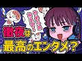 【アニメ】徹夜は最高のエンタメ？
