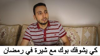 Hichem DN | كي يشوفك بوك مع شيرة في رمضان