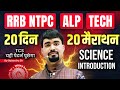 Science 20 दिन 20 मैराथन | NTPC Science | ALP Science | RRB Technician Science Practice Set 2026
