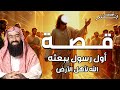نبيل العوضي قصة أول رسول يبعثه الله لأهل الأرض قصة رائعة ستعيد سماعها أكثر من مرة