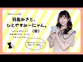 【第3回】羽島みきと、ひとやすみーにゃん。(仮)