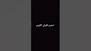 احترم القرآن الكريم