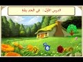 شرح درس - في الحديقة - بطريقة القرائية - لغة عربية للصف الثاني الابتدائي 2018 - الفصل الدراسي الأول