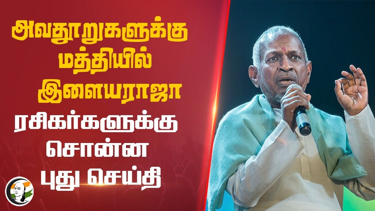 ⁣அவதூறுகளுக்கு மத்தியில் ILAYARAJA... ரசிகர்களுக்கு சொன்ன புது செய்தி | Ilayaraja Symphony | BGM