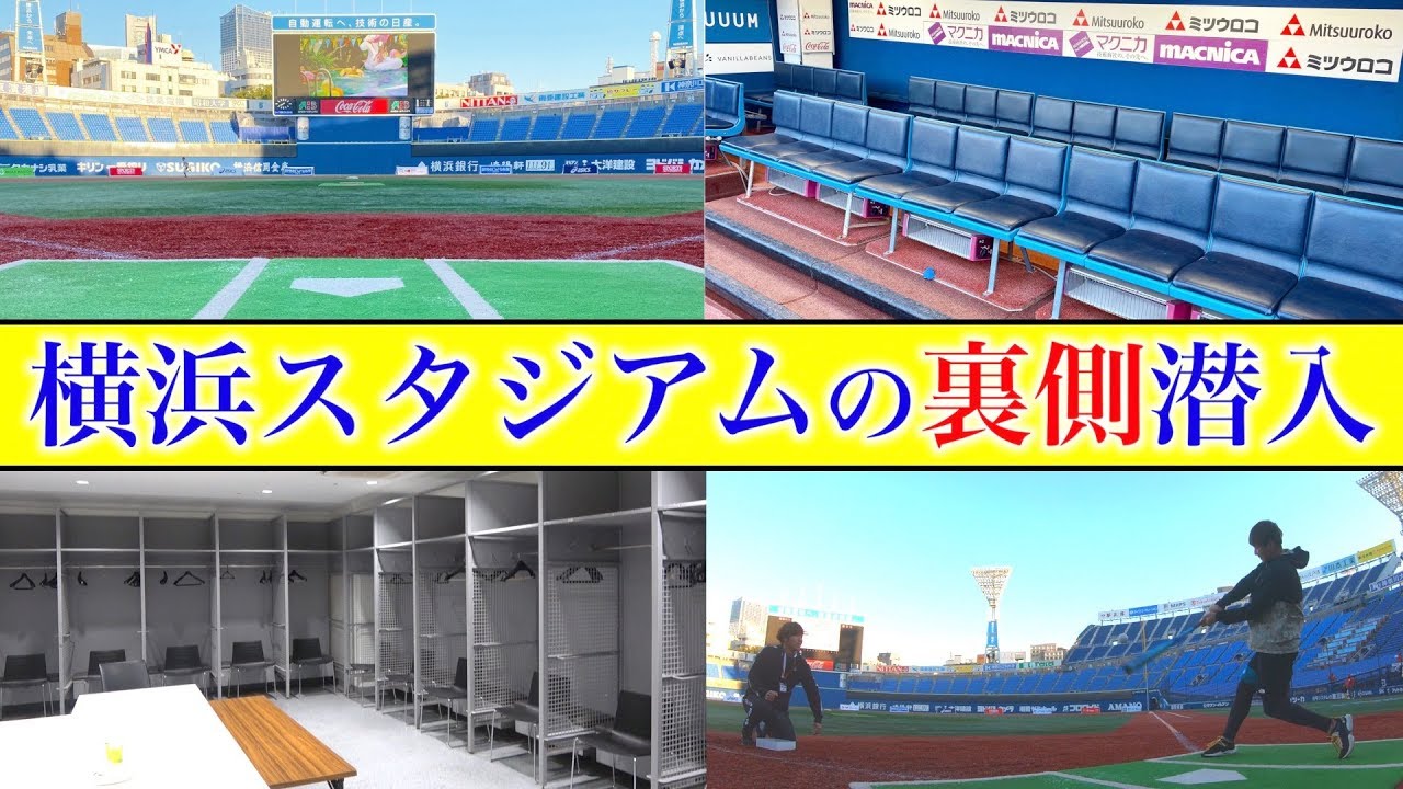 【ルームツアー】 横浜スタジアムの超裏側をお届け！しょーたロンティーで柵越えなるか⁉︎