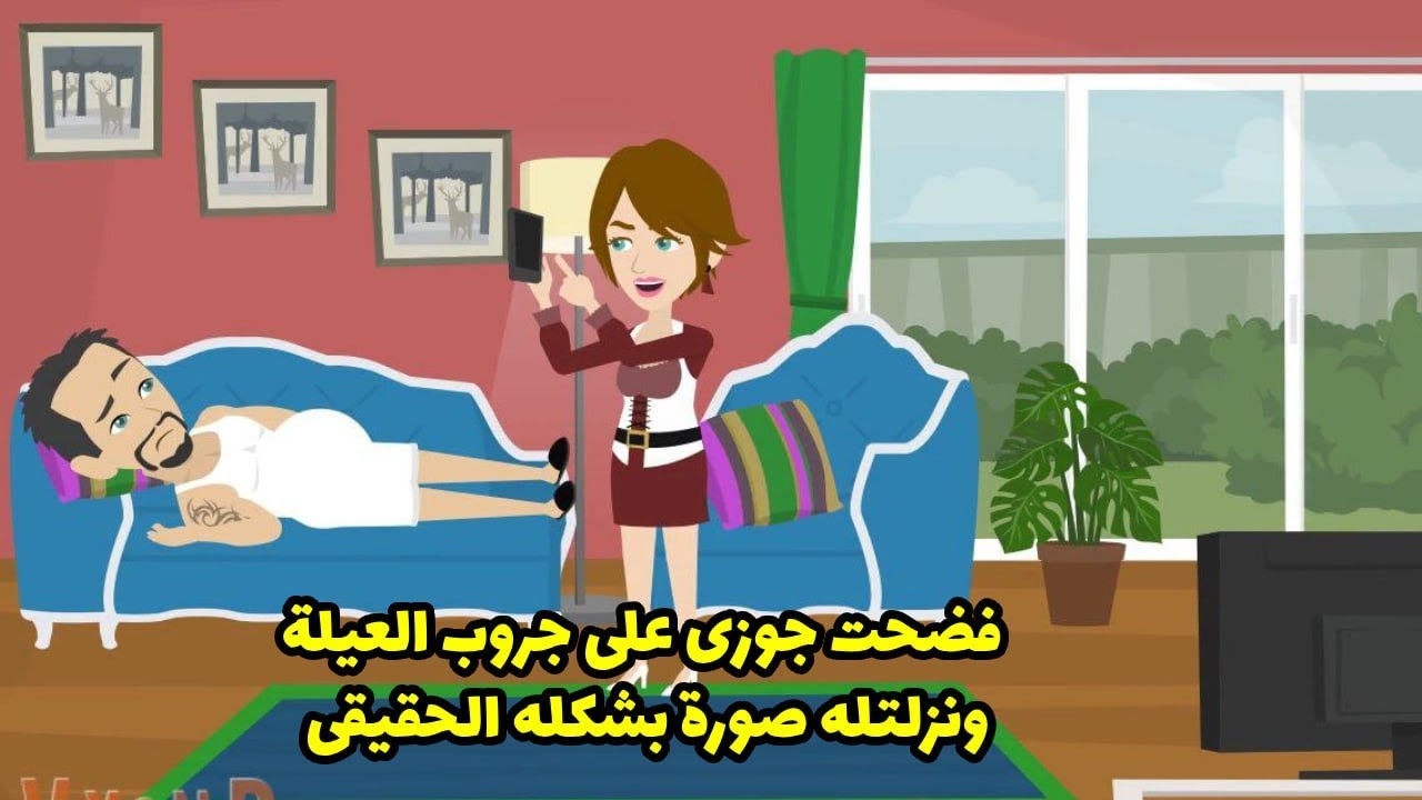 فض-حت جوزي علي جروب العيلة ونزلته صوره علي جروب العيلة ؟