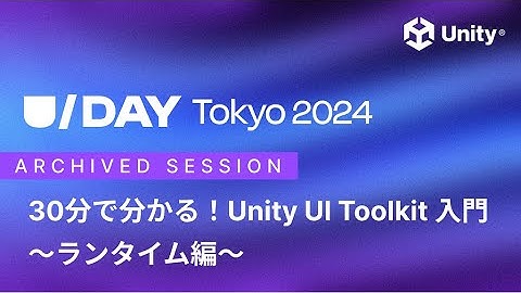 30分で分かる！Unity UI Toolkit 入門 ～ランタイム編～