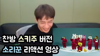 [스트레이키즈 방찬] 찬방 소리꾼 스키주 버전 리액션 영상