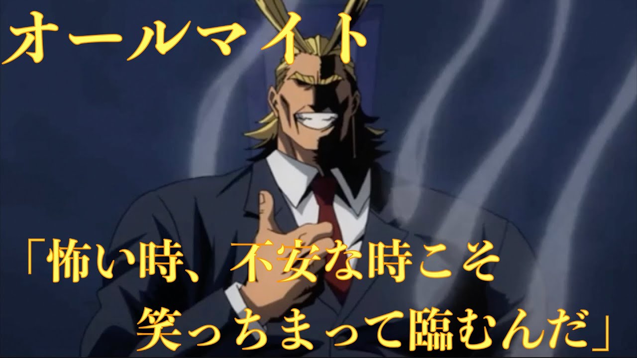 僕のヒーローアカデミア19話 2期 緑谷を鼓舞するオールマイトの言葉が胸にしみる 怖い時 不安な時こそ笑っちまって臨むんだ 心にしみる声 Youtube