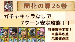 【ドラクエタクト】開花の扉26巻　ガチャキャラなし7ターン安定攻略【解説付き】