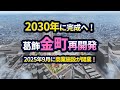 金町駅周辺の再開発状況【2025年版】