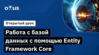 Работа с базой данных с помощью Entity Framework Core // «C# ASP.NET Core разработчик»