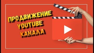 Раскрутка в youtube. Платная раскрутка канала youtube. Опыт раскрутки канала youtube.