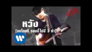 Video thumbnail of "พงษ์สิทธิ์ คำภีร์ - หวัง (Version ขอโทษที รอบนี้ไม่มี 3 ช่า)【Official Audio】"