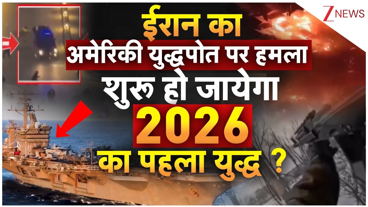 Breaking News: ईरान का अमेरिकी युद्धपोत पर हमला ... शुरू हो जायेगा 2026 का पहला युद्ध ?